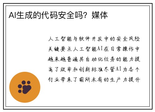 AI生成的代码安全吗？媒体