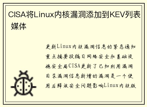 CISA将Linux内核漏洞添加到KEV列表 媒体