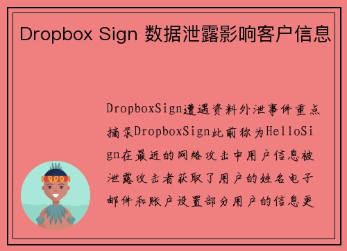 Dropbox Sign 数据泄露影响客户信息 
