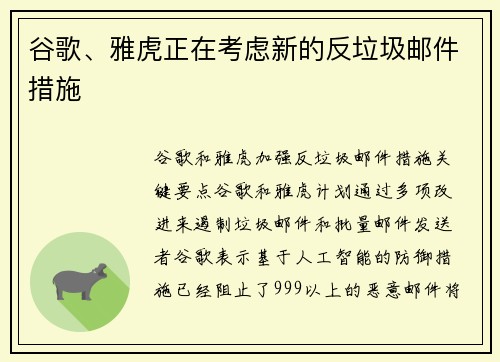 谷歌、雅虎正在考虑新的反垃圾邮件措施 