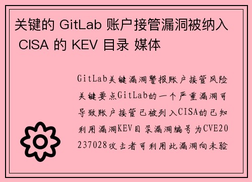 关键的 GitLab 账户接管漏洞被纳入 CISA 的 KEV 目录 媒体