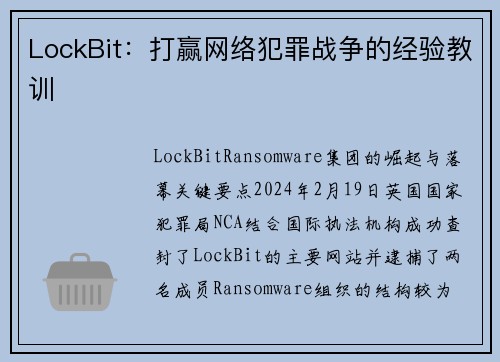 LockBit：打赢网络犯罪战争的经验教训 