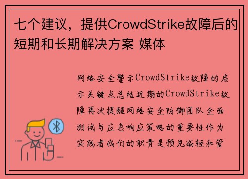 七个建议，提供CrowdStrike故障后的短期和长期解决方案 媒体