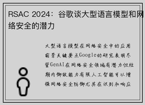 RSAC 2024：谷歌谈大型语言模型和网络安全的潜力 