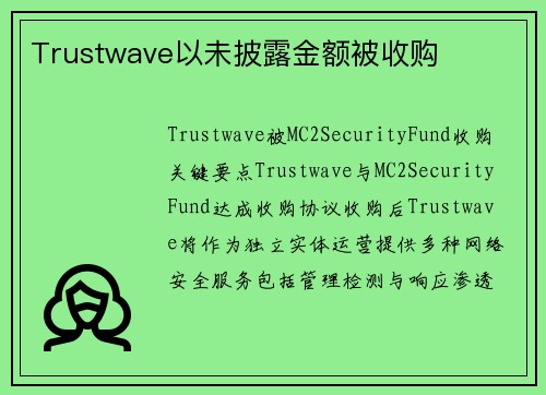 Trustwave以未披露金额被收购 