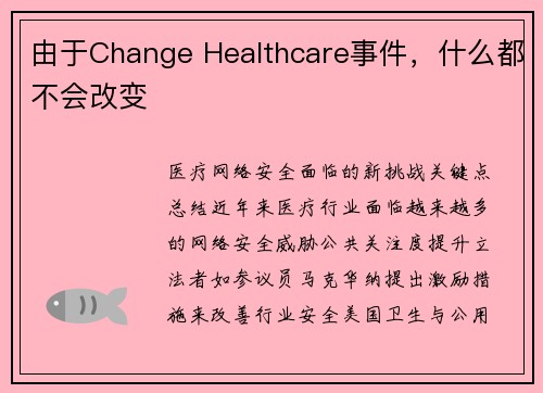 由于Change Healthcare事件，什么都不会改变 