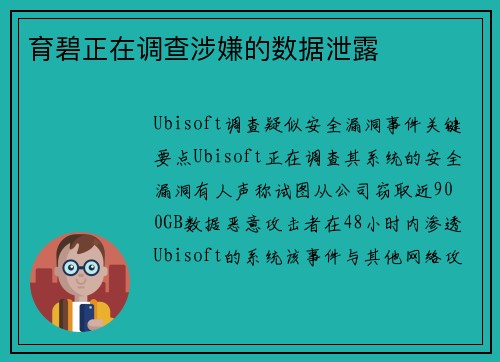 育碧正在调查涉嫌的数据泄露 