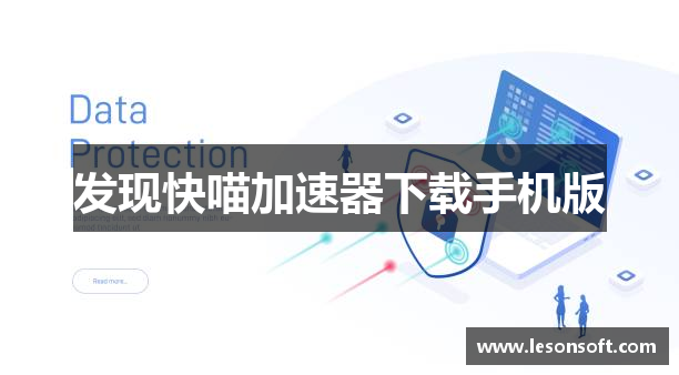发现快喵加速器下载手机版