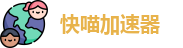 快喵|快喵加速器官网